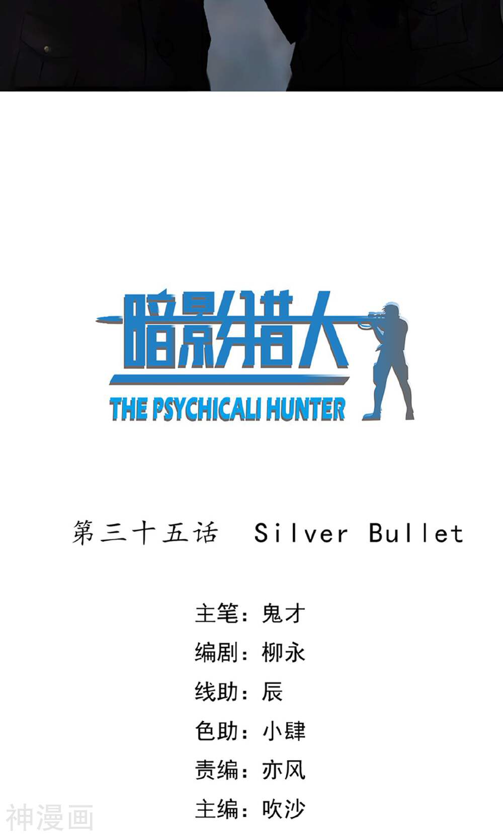 暗影猎人-第35话 SilverBullet全彩韩漫标签