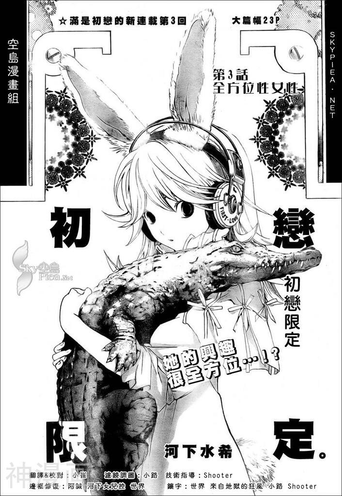 初恋限定漫画全集下拉 Ch03 漫漫看漫画网