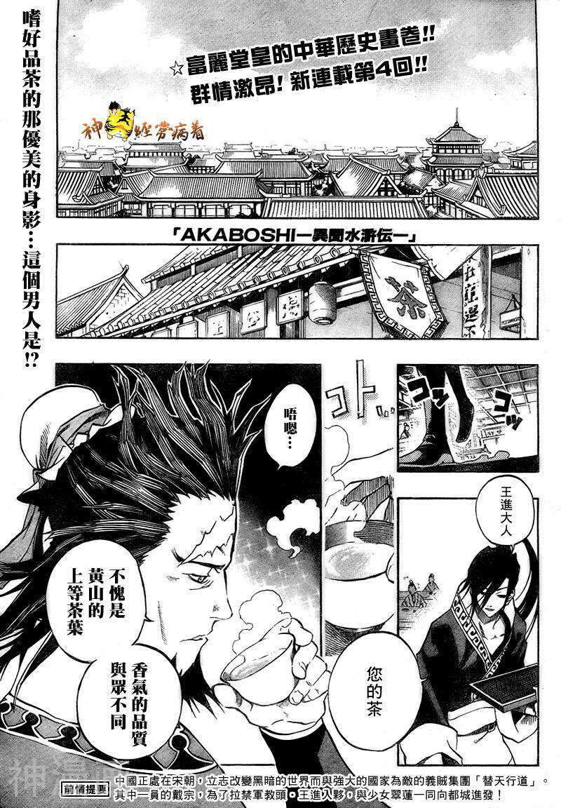 赤星异闻水浒传漫画全集下拉 Ch04 漫漫看漫画网