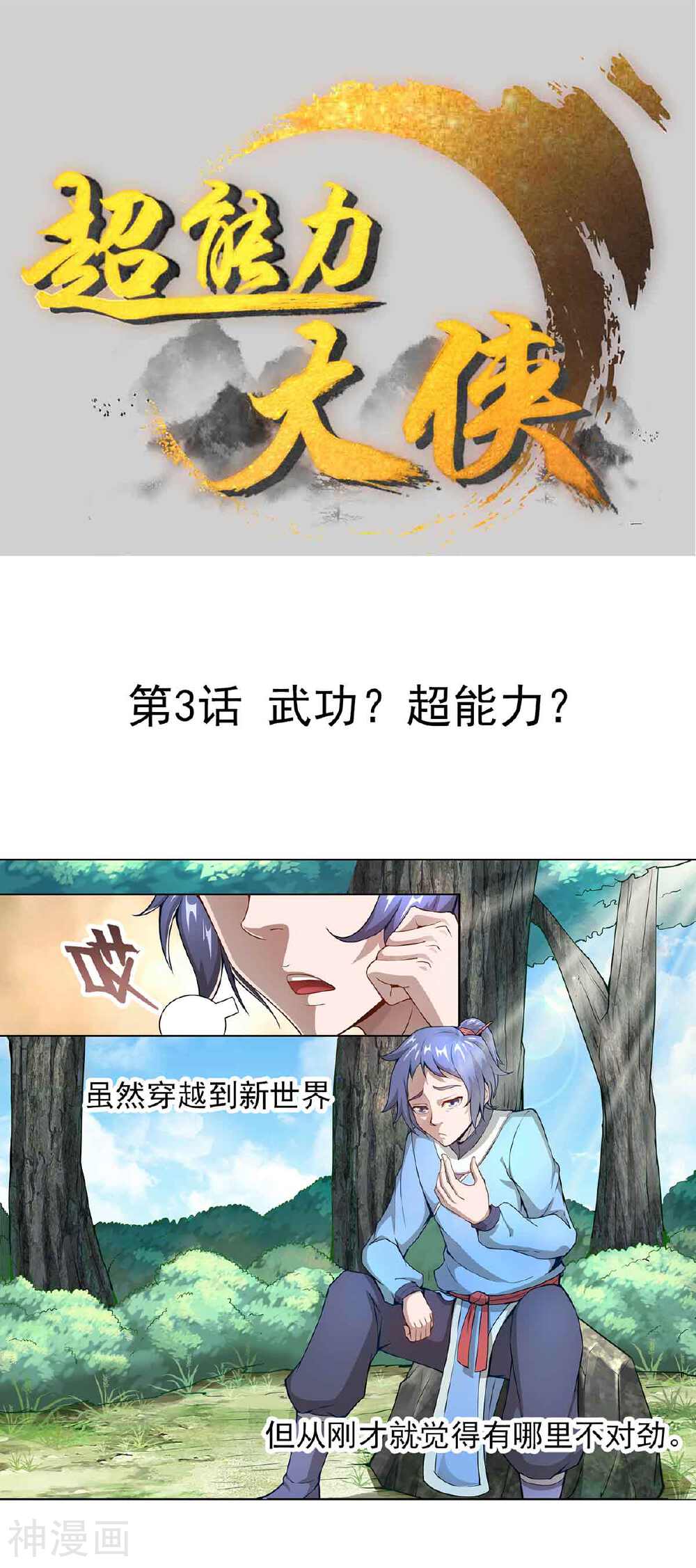 超能力大侠漫画全集下拉 第3话武功 超能力 漫漫看漫画网