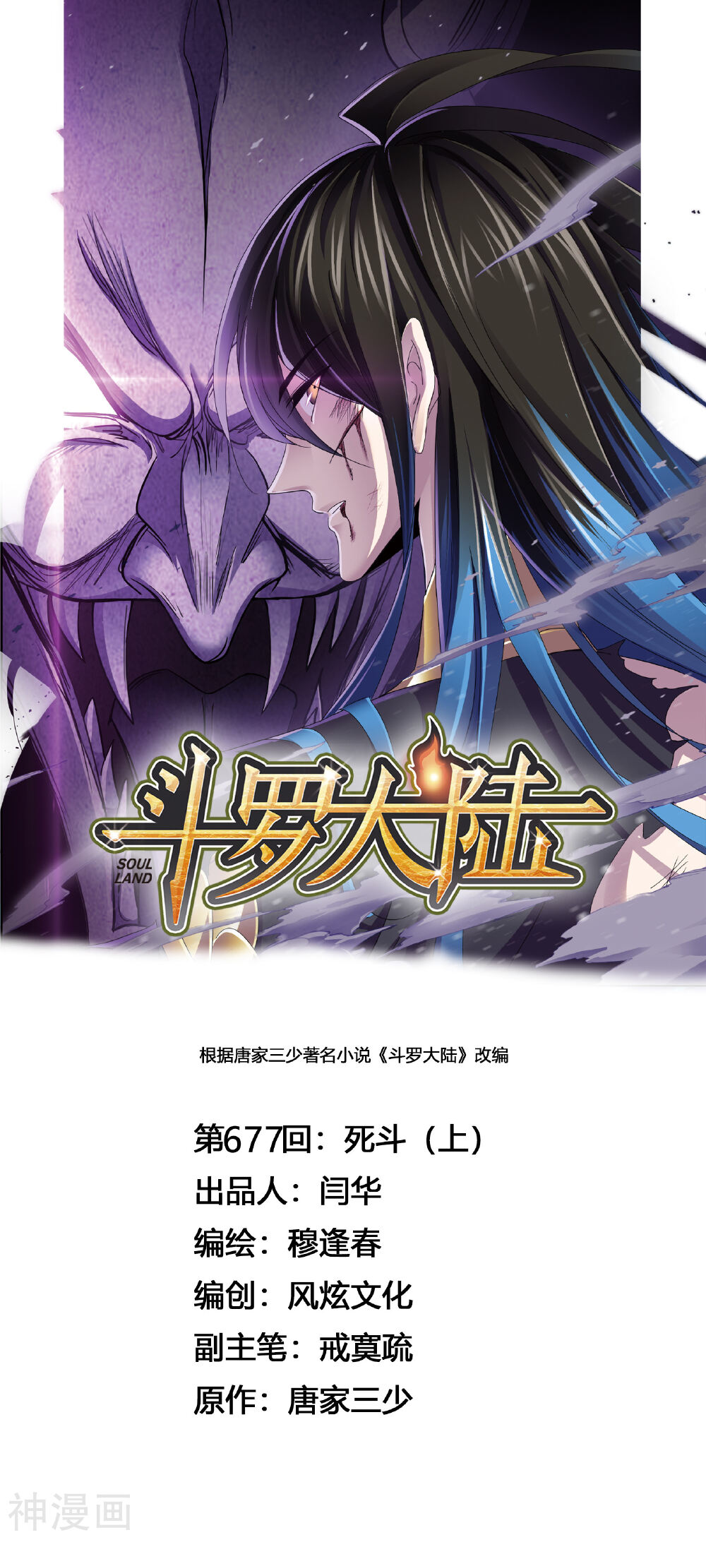 斗罗大陆漫画全集下拉 第677话死斗1 漫漫看漫画网