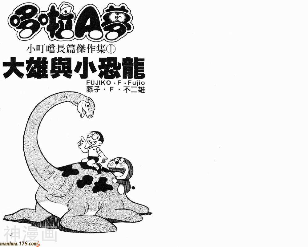 哆啦A梦大长篇-01_大雄的恐龙全彩韩漫标签
