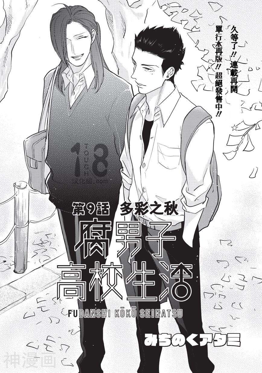 腐男子高校生漫画全集下拉 第9话 漫漫看漫画网