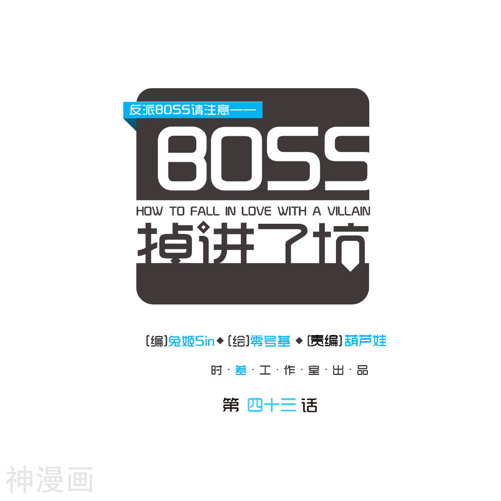 反派BOSS掉进坑-第43话 全彩韩漫标签