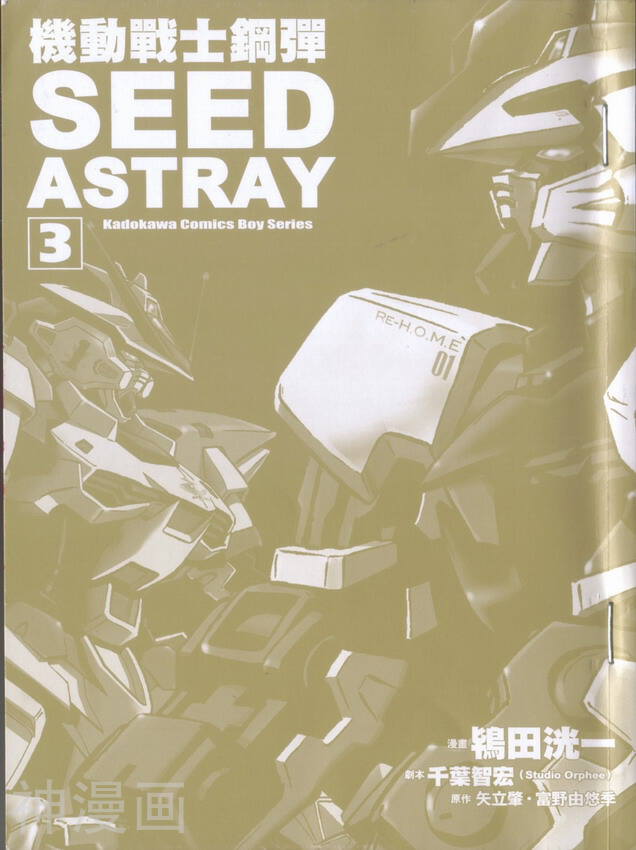 高达SEED.Astray-第3卷全彩韩漫标签