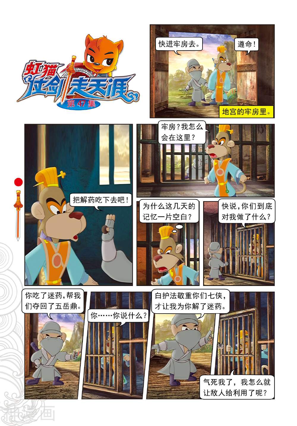 虹猫仗剑走天涯漫画全集下拉 第47话二郎出逃 漫漫看漫画网