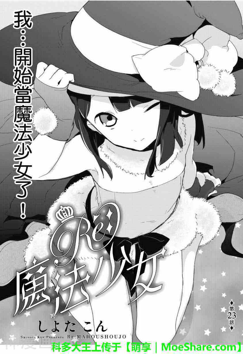 Re 魔法少女漫画全集下拉 Re 魔法少女023集 漫漫看漫画网