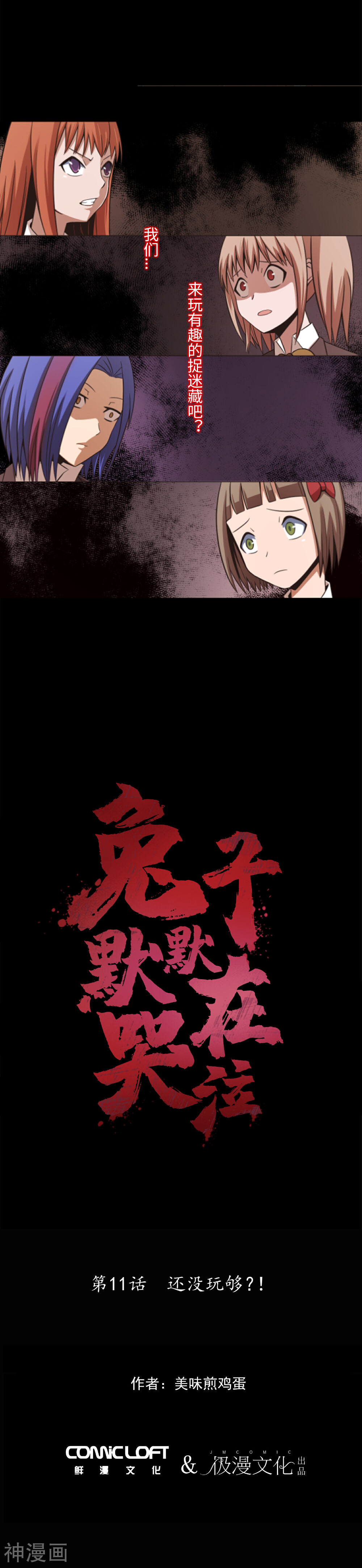 兔子默默在哭泣-第11话 还没玩够？！全彩韩漫标签