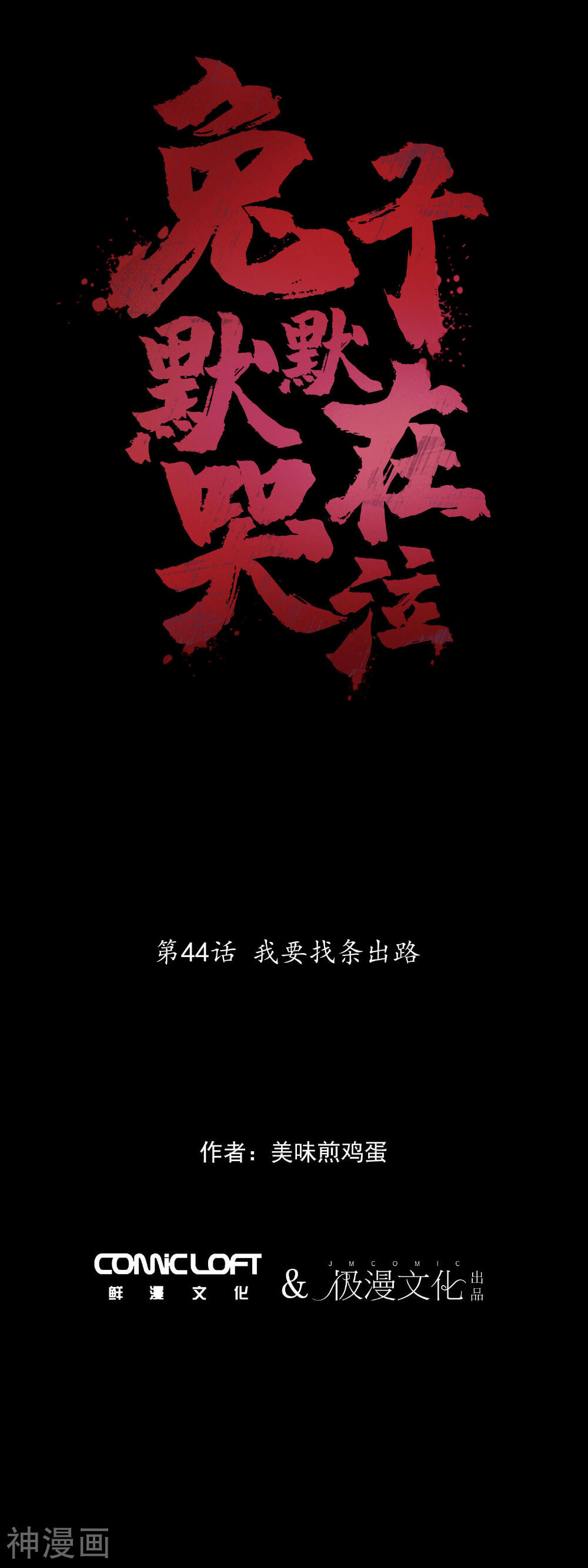 兔子默默在哭泣-第44话 我要找条出路全彩韩漫标签