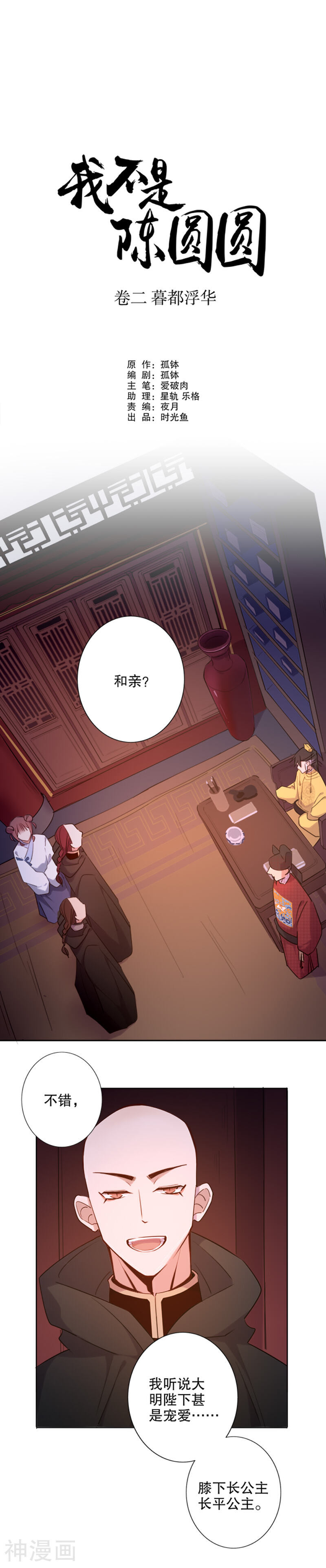 我不是陈圆圆漫画全集下拉 第60话和亲金少1 漫漫看漫画网