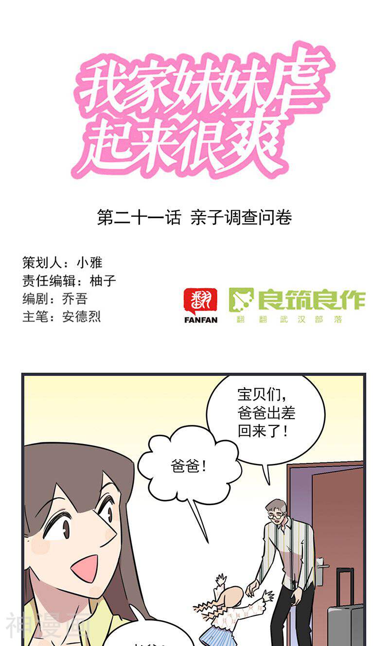 我家妹妹虐起来很爽漫画 第2季21话亲子调查问卷漫画全集 97漫画网
