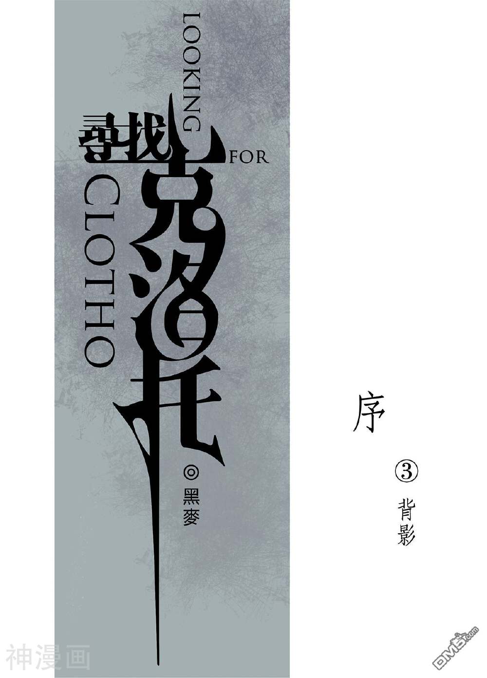 寻找克洛托-序章 5全彩韩漫标签